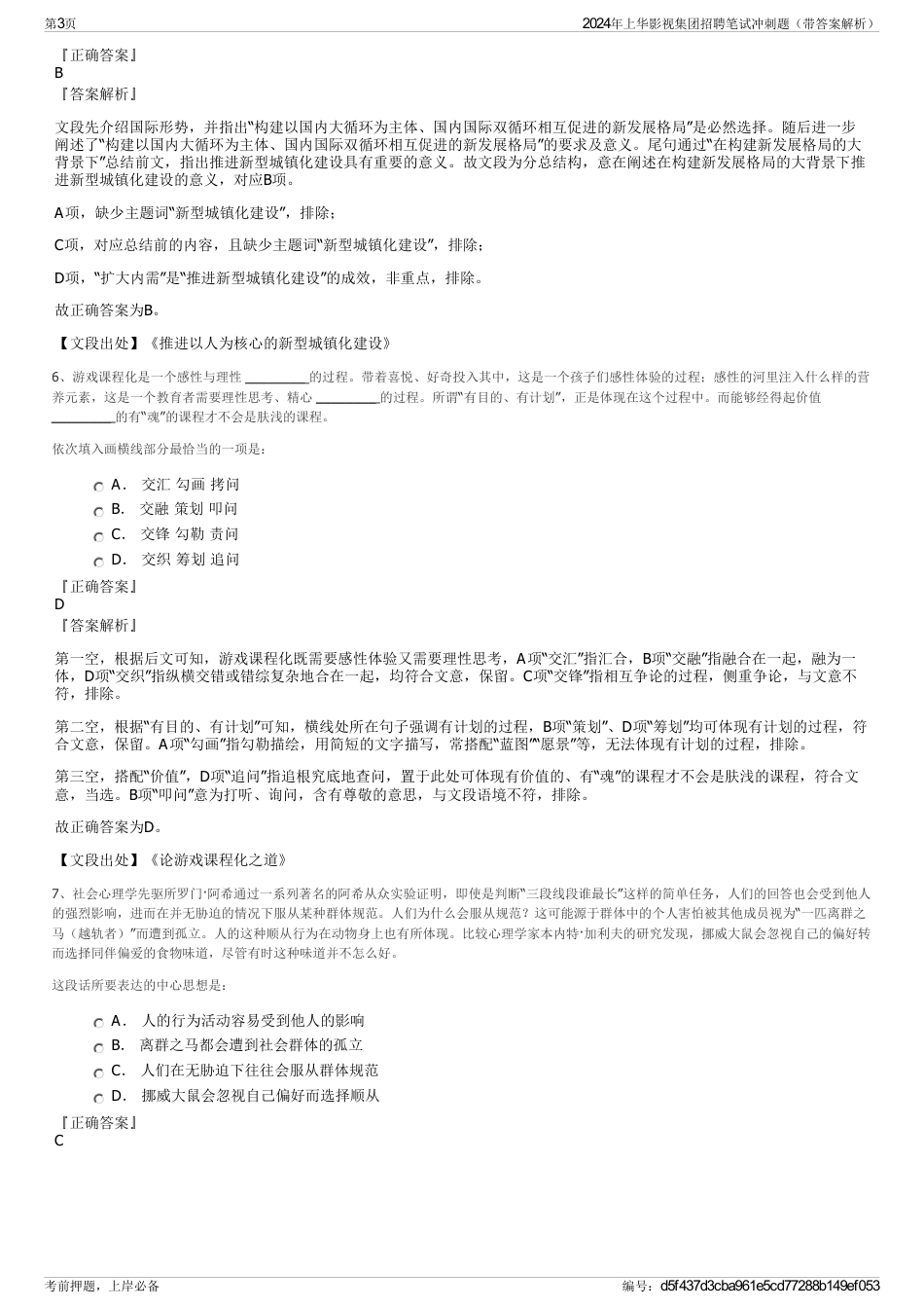 2024年上华影视集团招聘笔试冲刺题（带答案解析）_第3页