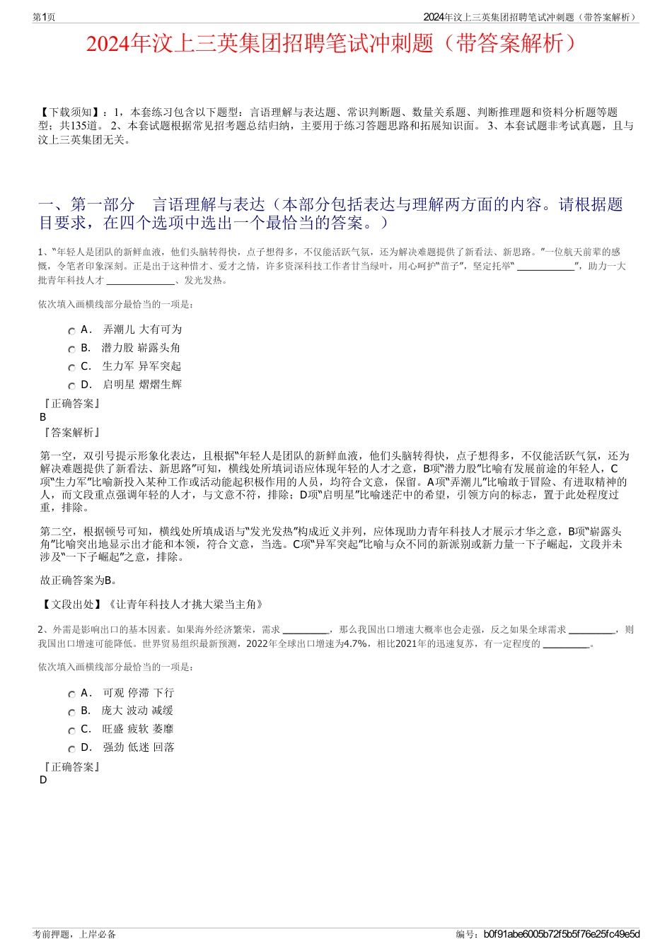 2024年汶上三英集团招聘笔试冲刺题（带答案解析）_第1页