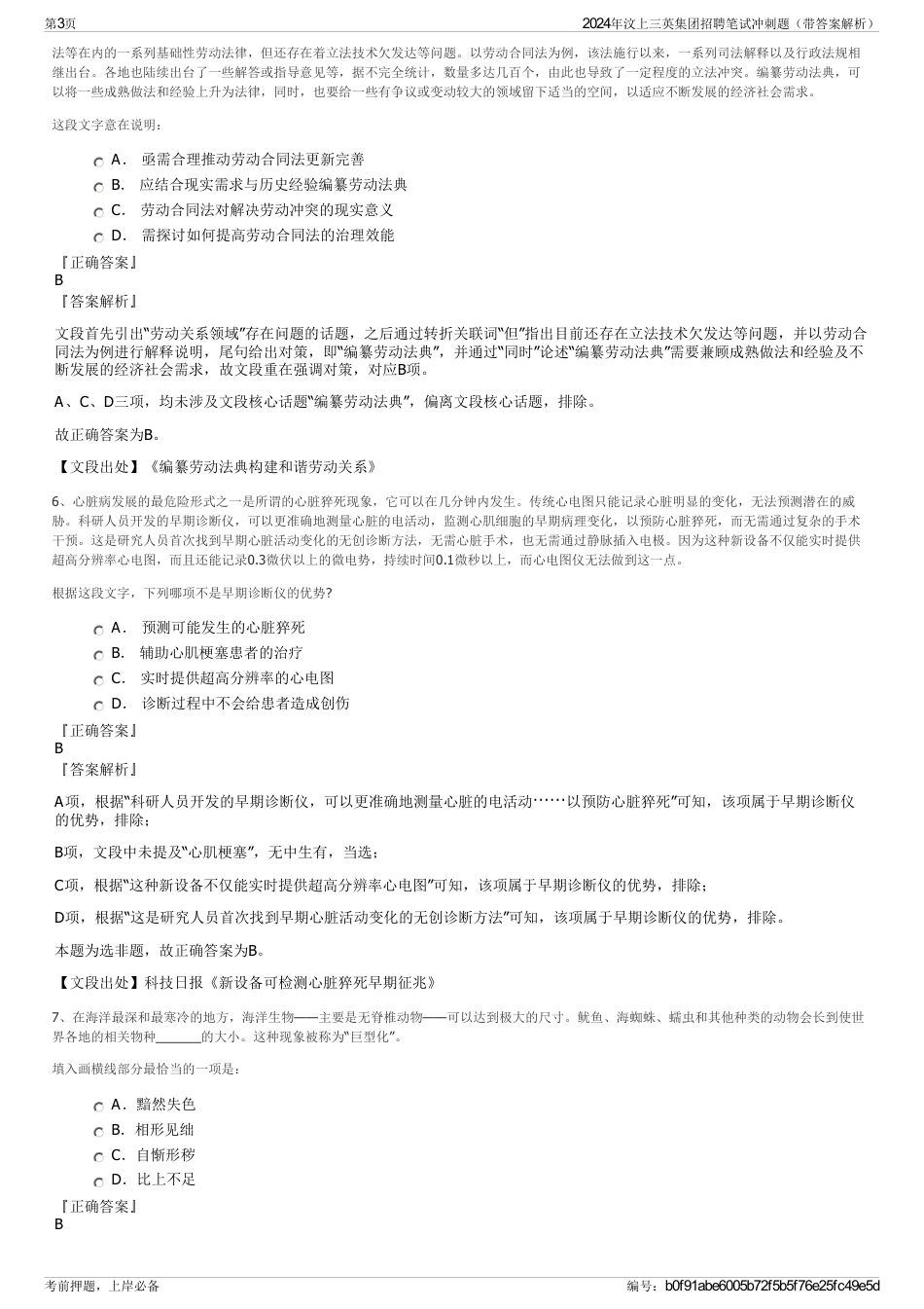 2024年汶上三英集团招聘笔试冲刺题（带答案解析）_第3页