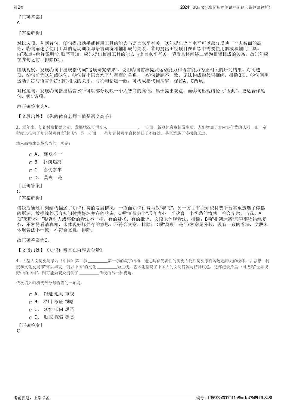 2024年池田文化集团招聘笔试冲刺题（带答案解析）_第2页