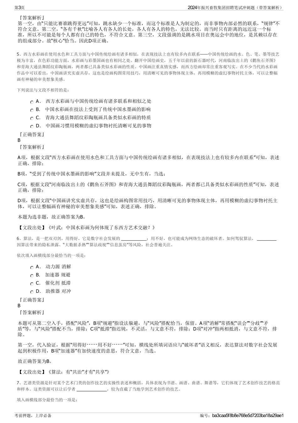 2024年振兴畜牧集团招聘笔试冲刺题（带答案解析）_第3页