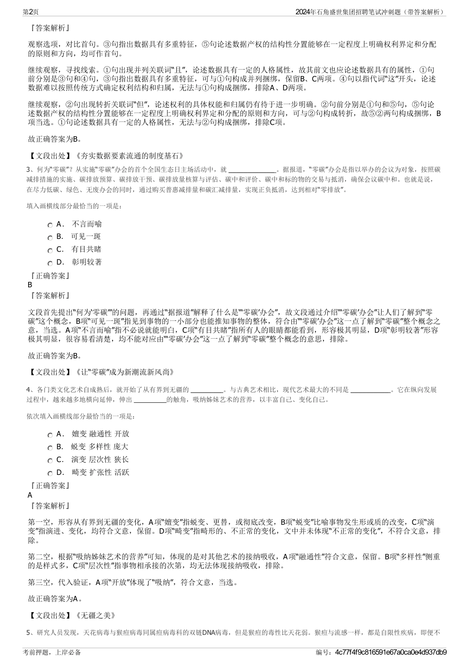 2024年石角盛世集团招聘笔试冲刺题（带答案解析）_第2页