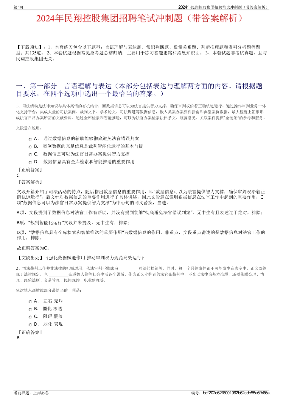 2024年民翔控股集团招聘笔试冲刺题（带答案解析）_第1页