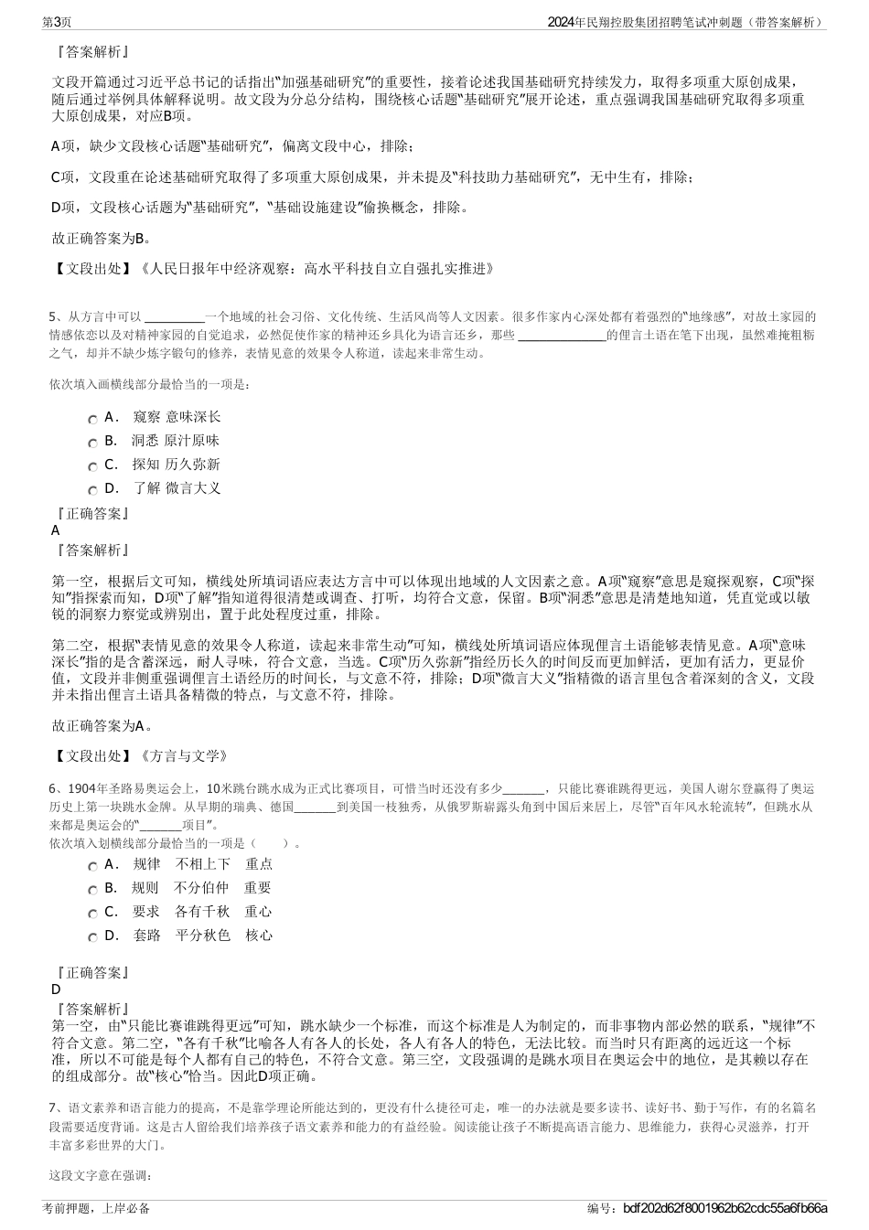 2024年民翔控股集团招聘笔试冲刺题（带答案解析）_第3页