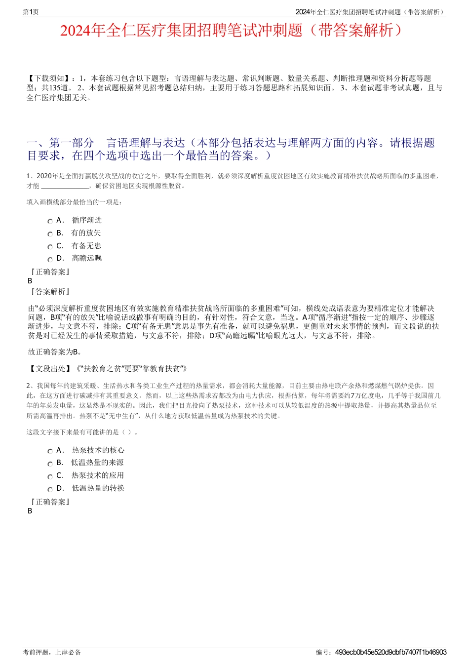 2024年全仁医疗集团招聘笔试冲刺题（带答案解析）_第1页