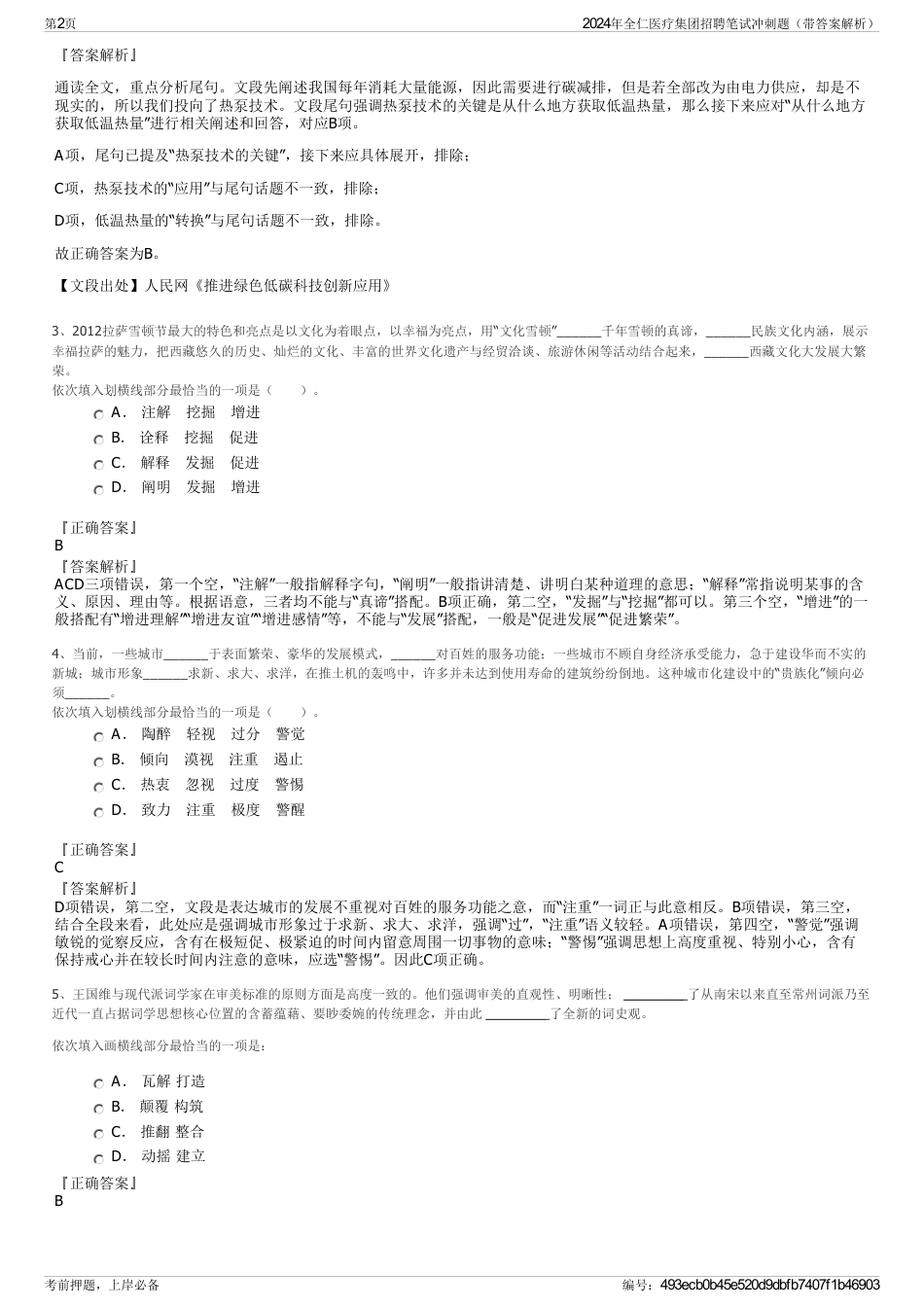2024年全仁医疗集团招聘笔试冲刺题（带答案解析）_第2页