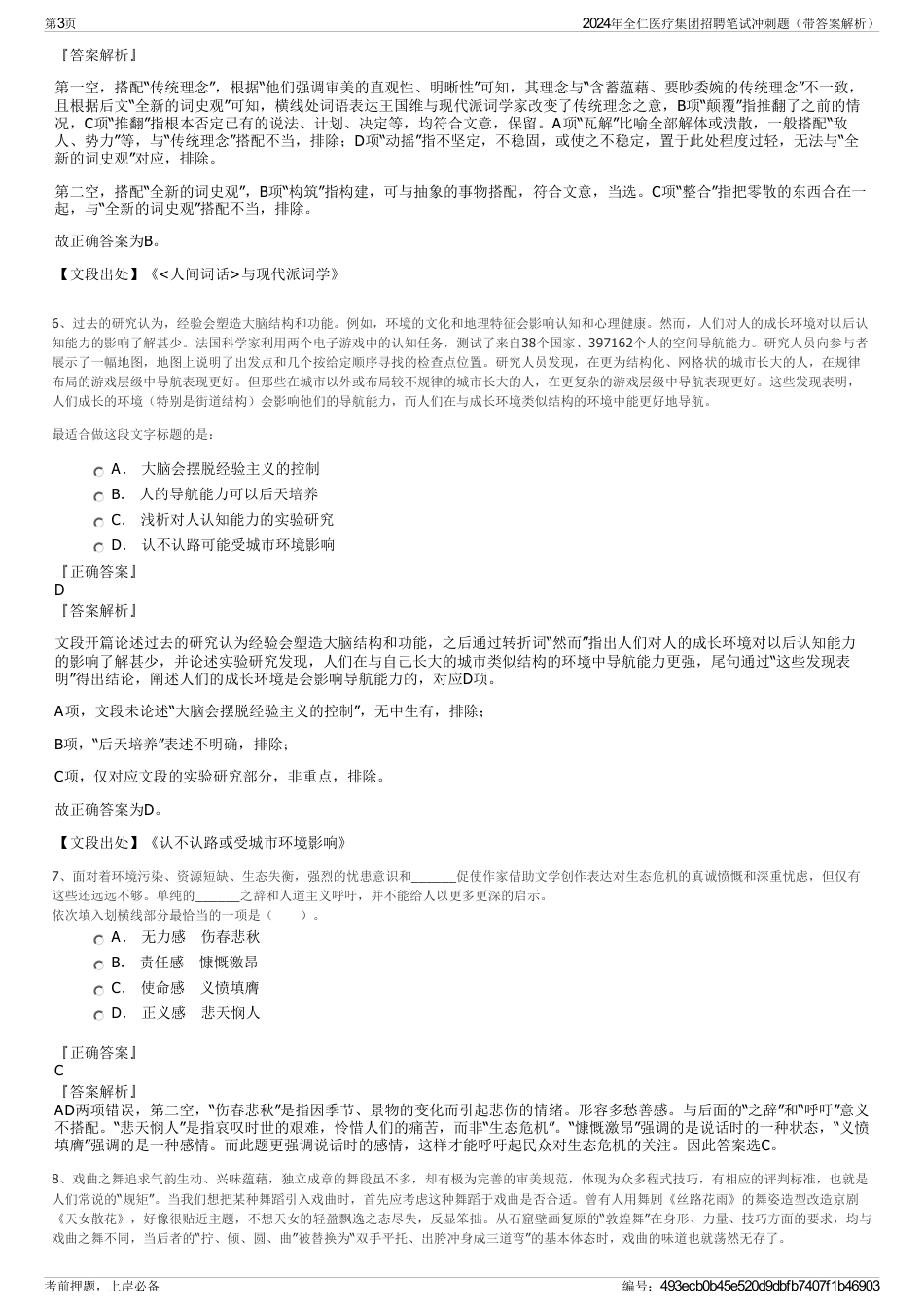 2024年全仁医疗集团招聘笔试冲刺题（带答案解析）_第3页