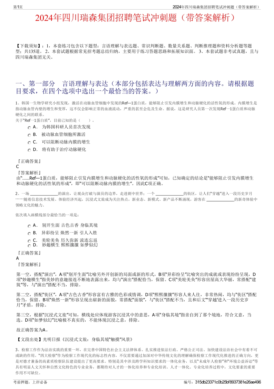 2024年四川瑞森集团招聘笔试冲刺题（带答案解析）_第1页