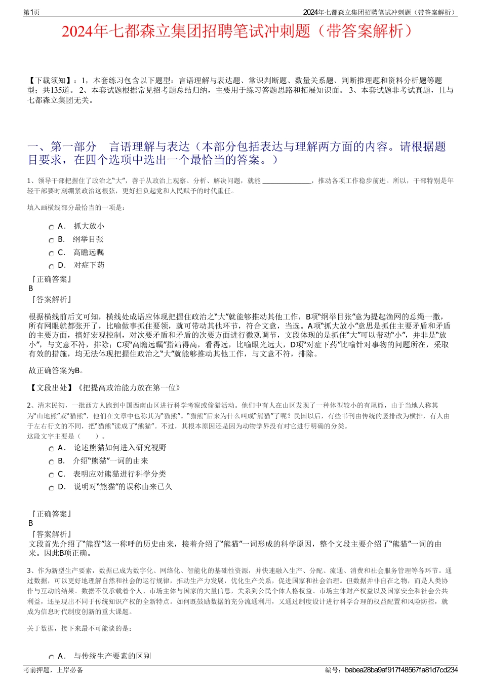2024年七都森立集团招聘笔试冲刺题（带答案解析）_第1页