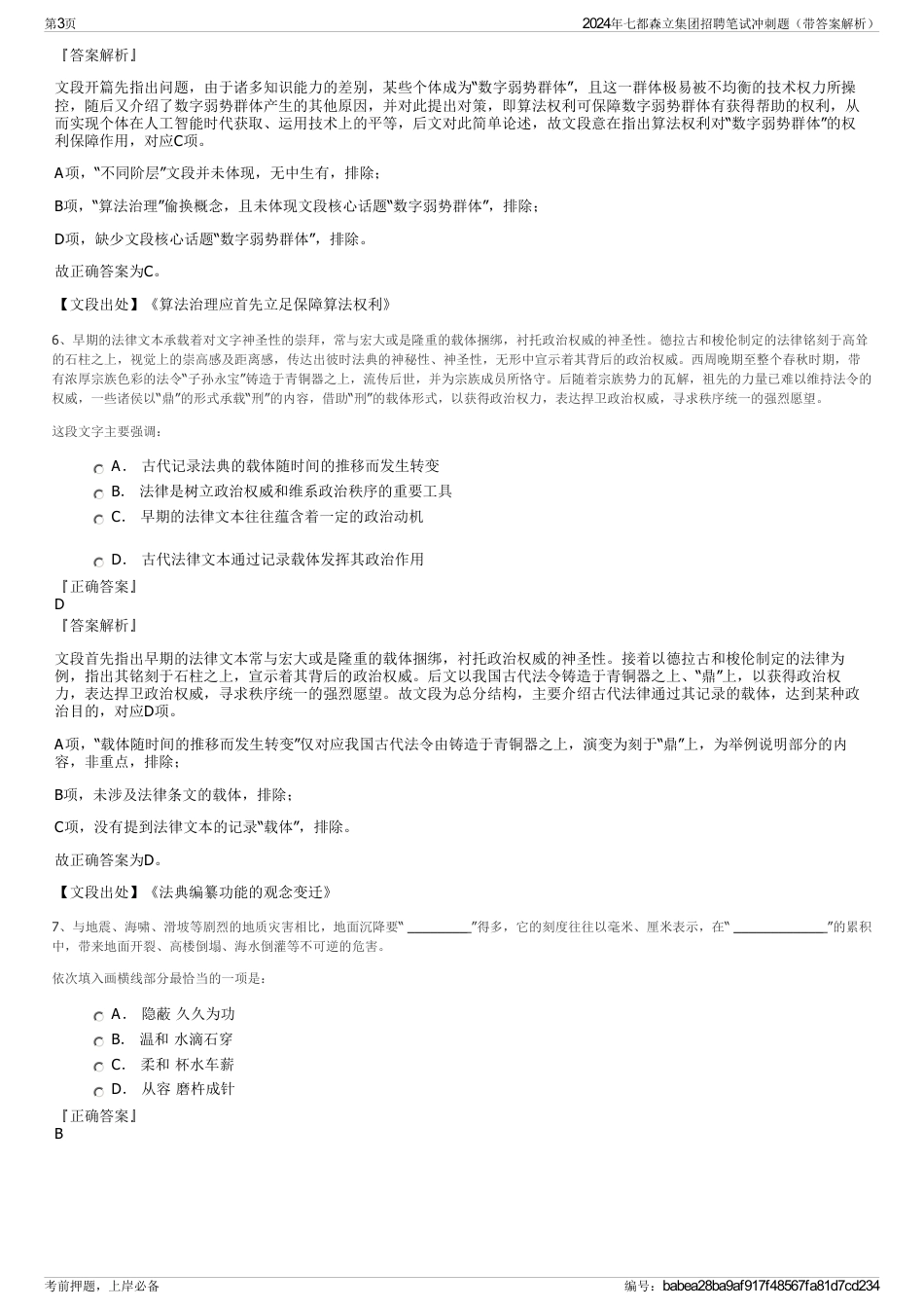 2024年七都森立集团招聘笔试冲刺题（带答案解析）_第3页