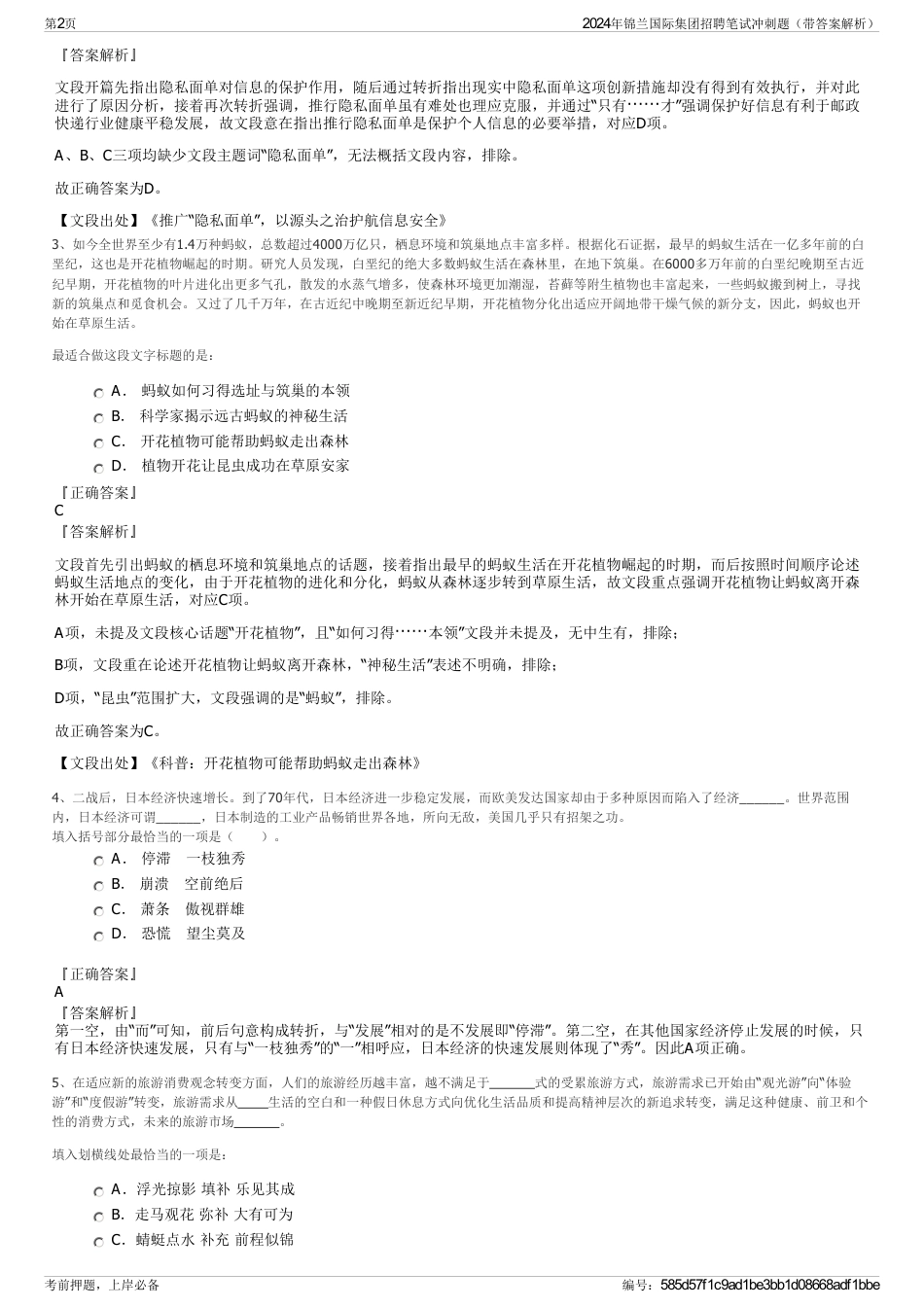 2024年锦兰国际集团招聘笔试冲刺题（带答案解析）_第2页