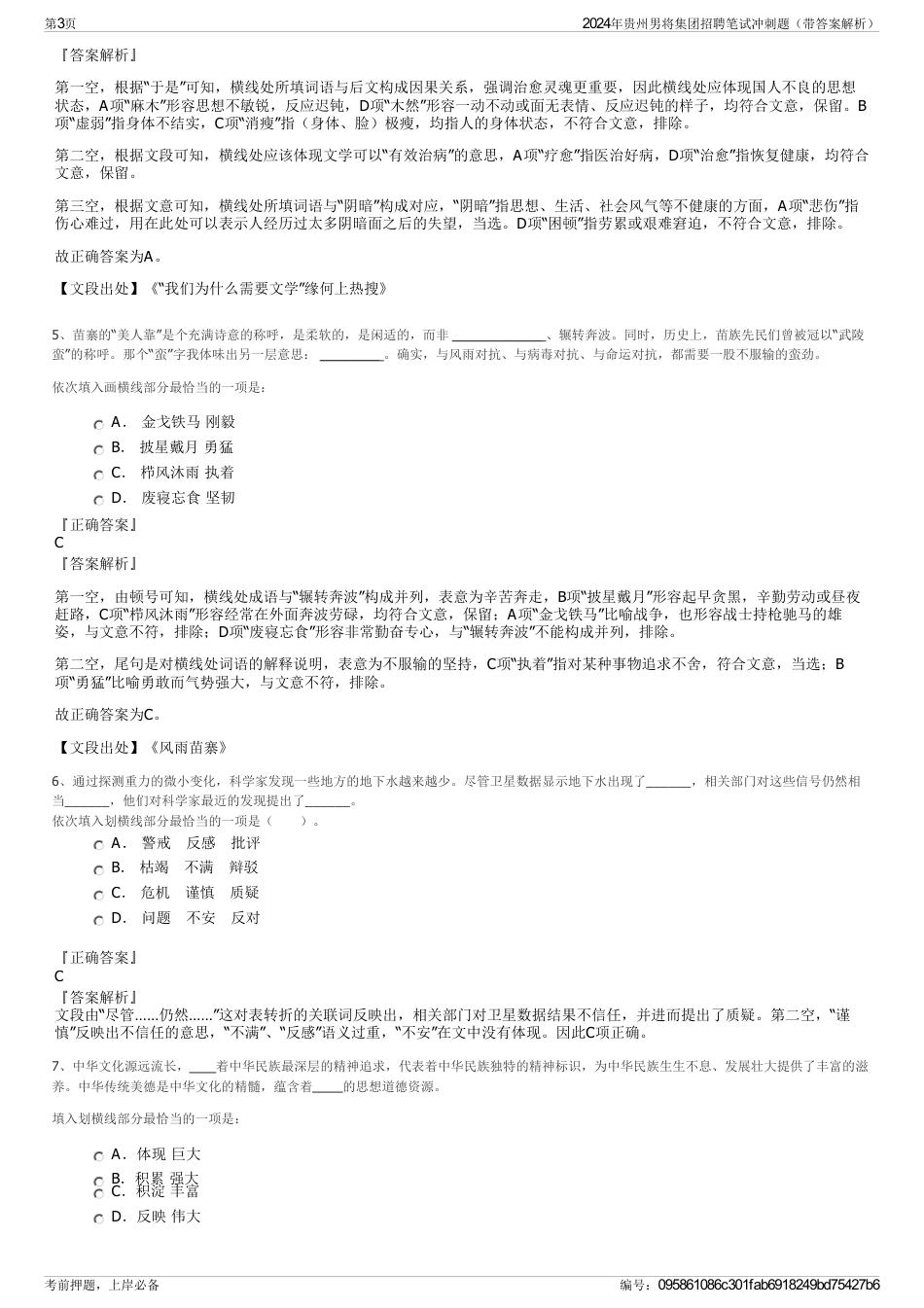 2024年贵州男将集团招聘笔试冲刺题（带答案解析）_第3页