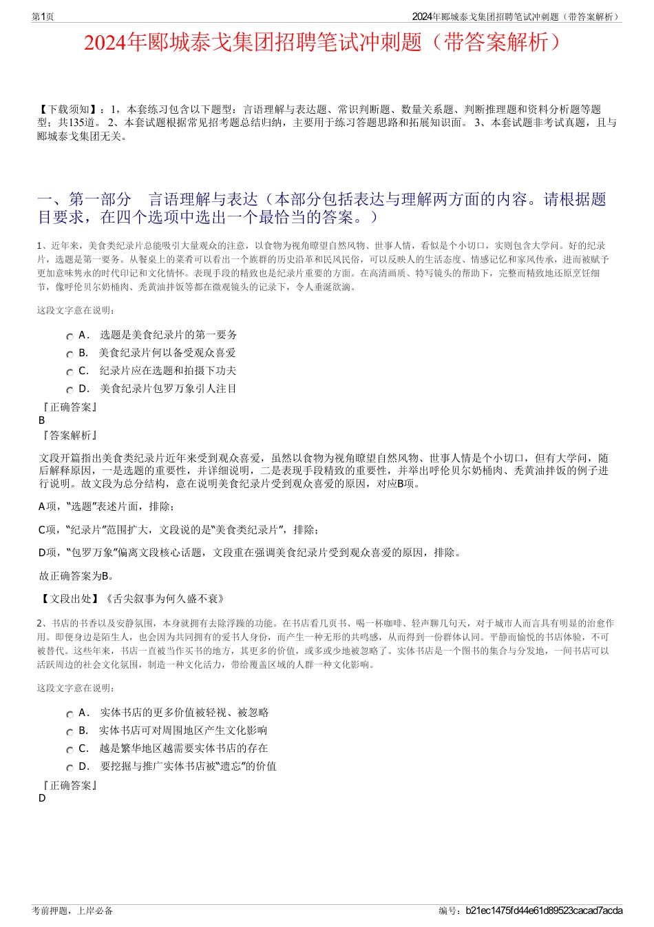2024年郾城泰戈集团招聘笔试冲刺题（带答案解析）_第1页