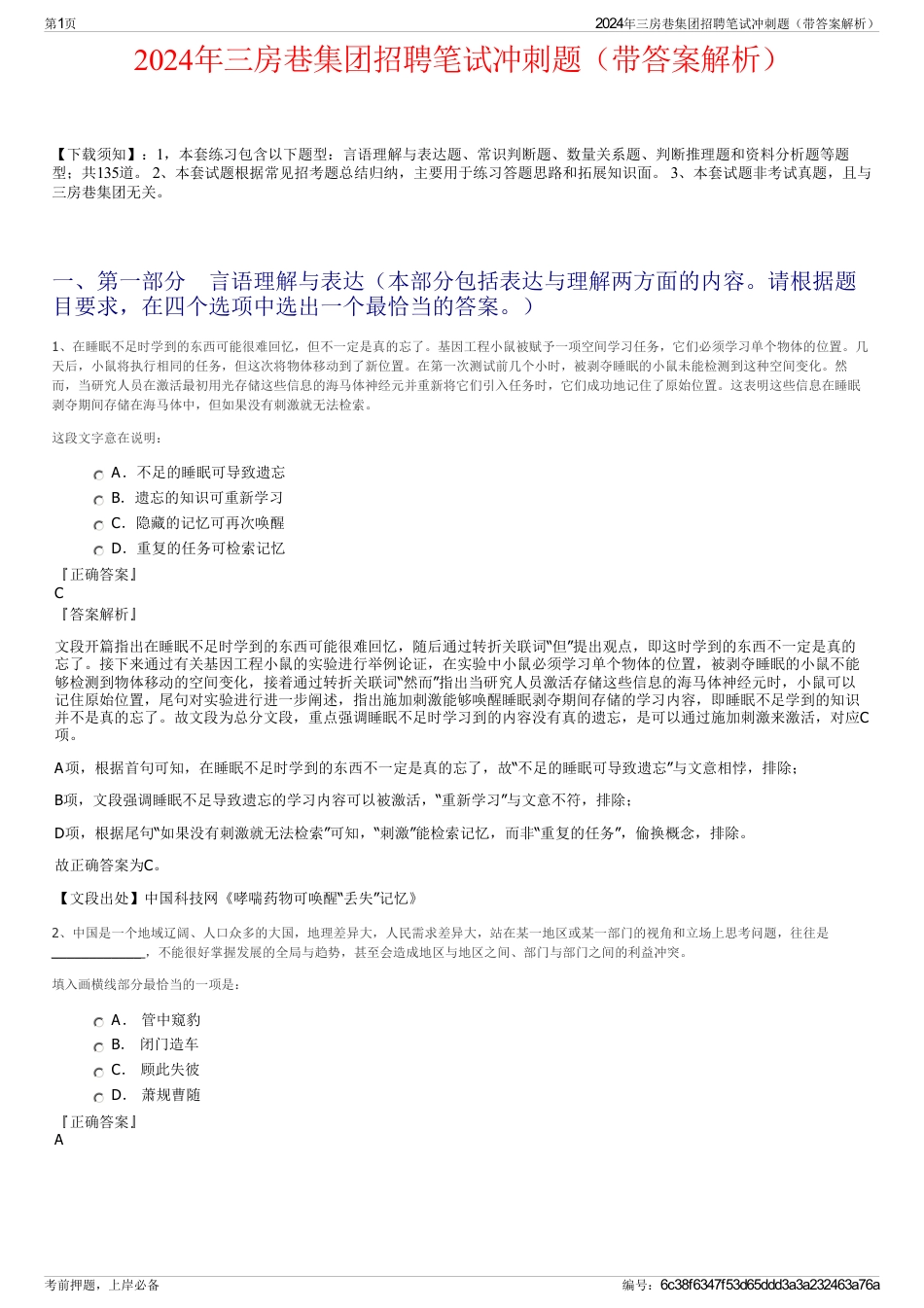 2024年三房巷集团招聘笔试冲刺题（带答案解析）_第1页