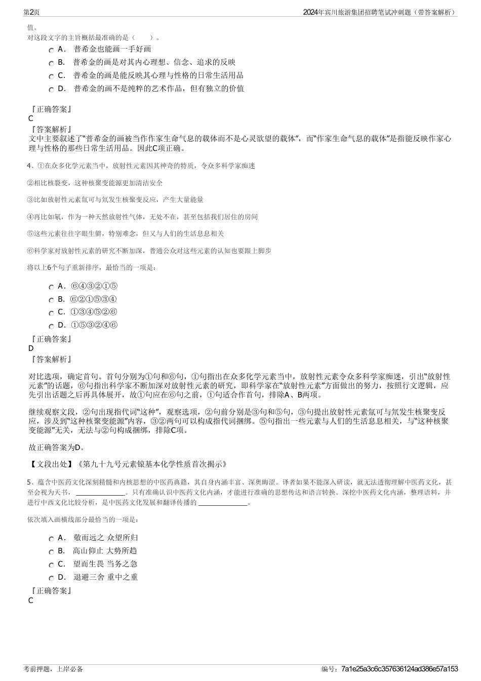 2024年宾川旅游集团招聘笔试冲刺题（带答案解析）_第2页