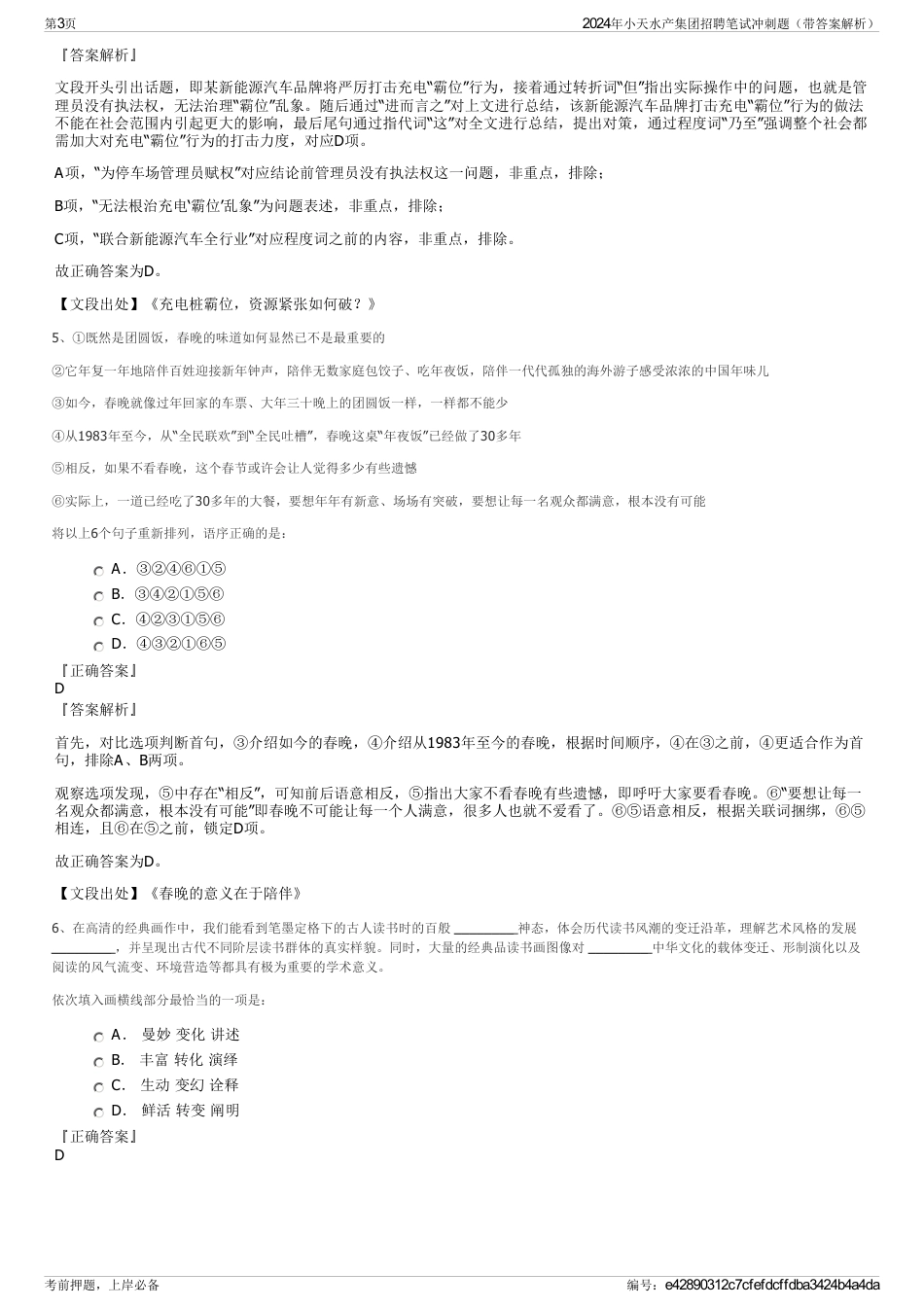 2024年小天水产集团招聘笔试冲刺题（带答案解析）_第3页