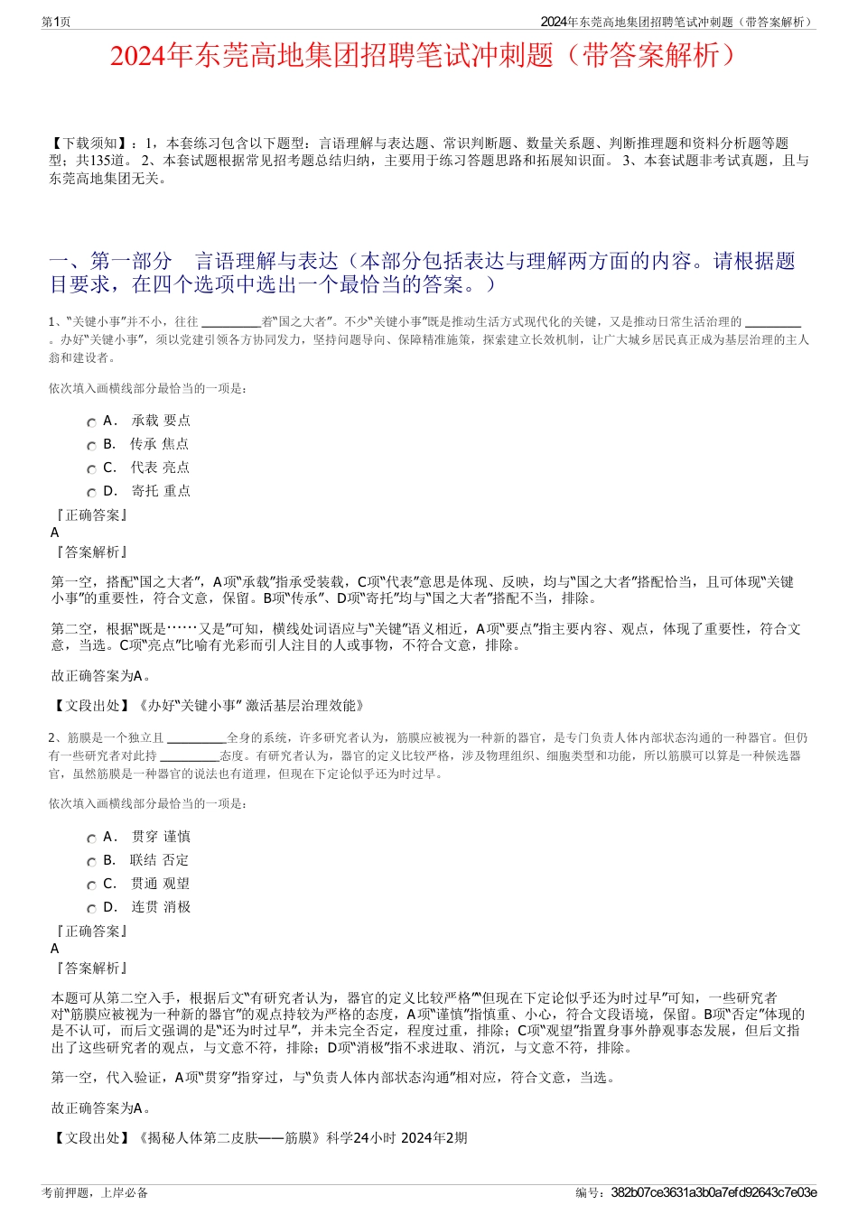 2024年东莞高地集团招聘笔试冲刺题（带答案解析）_第1页