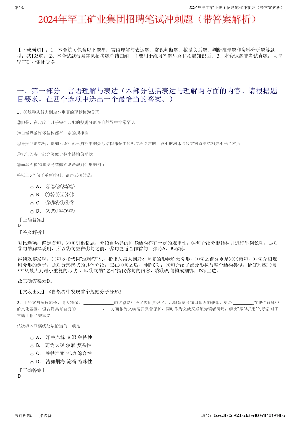 2024年罕王矿业集团招聘笔试冲刺题（带答案解析）_第1页