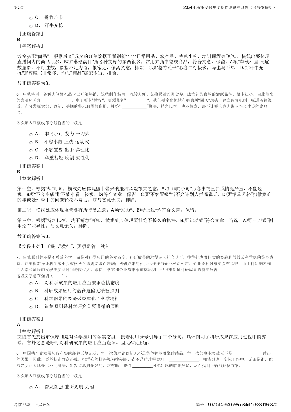 2024年菏泽安保集团招聘笔试冲刺题（带答案解析）_第3页