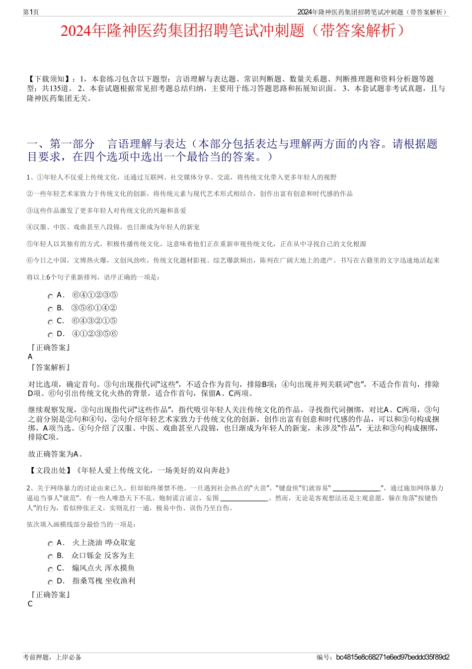 2024年隆神医药集团招聘笔试冲刺题（带答案解析）_第1页
