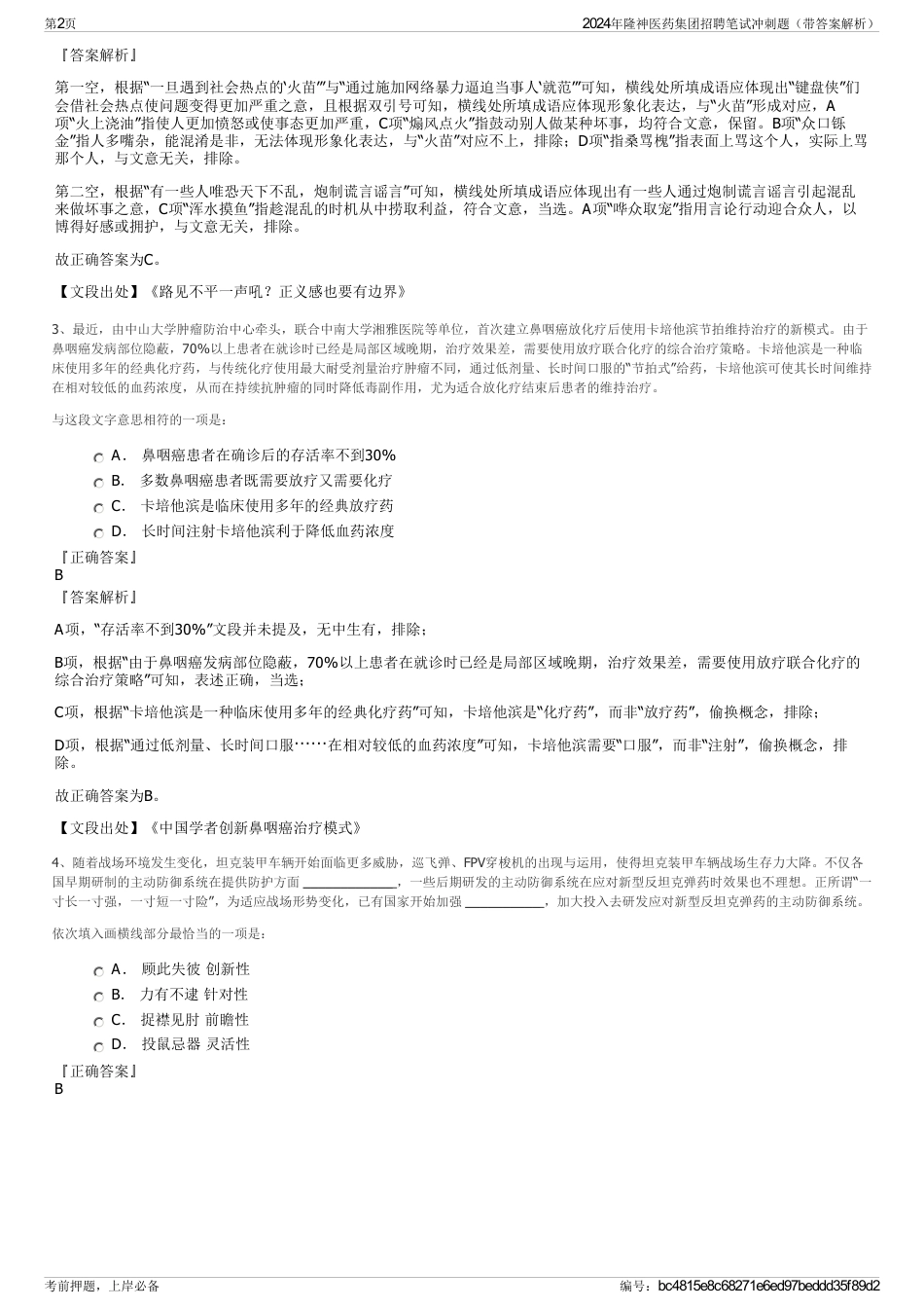 2024年隆神医药集团招聘笔试冲刺题（带答案解析）_第2页