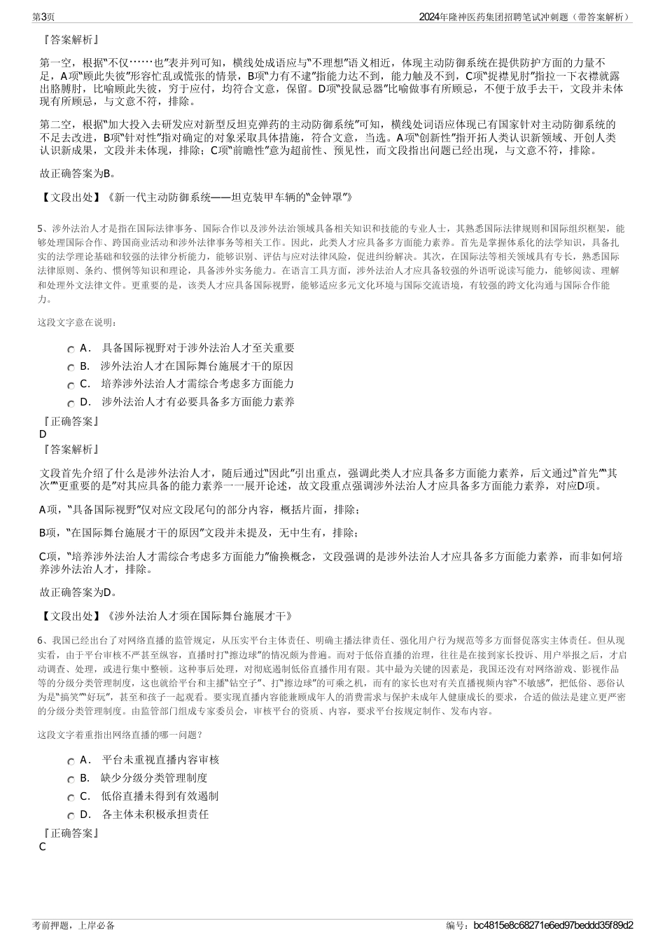 2024年隆神医药集团招聘笔试冲刺题（带答案解析）_第3页