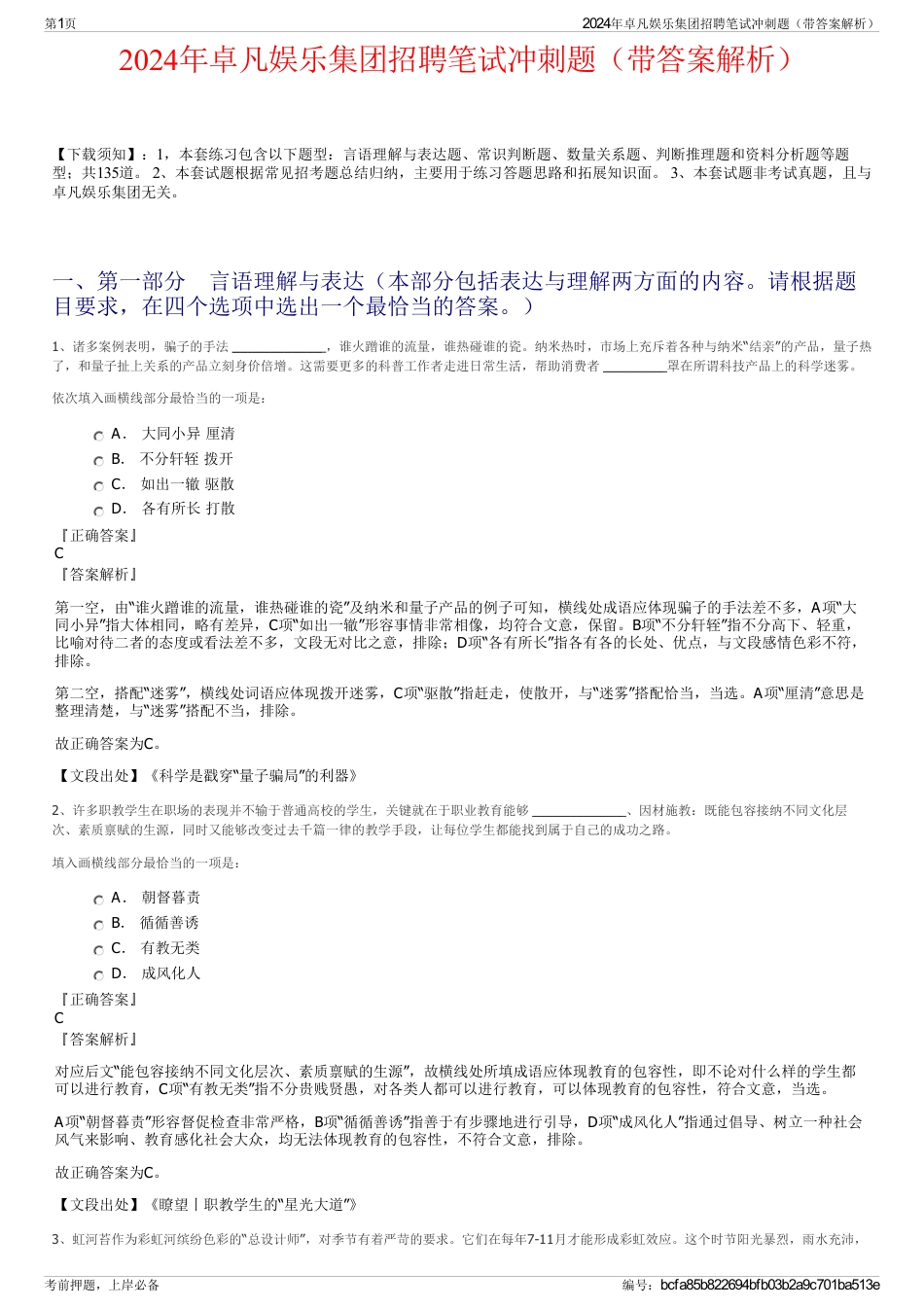 2024年卓凡娱乐集团招聘笔试冲刺题（带答案解析）_第1页