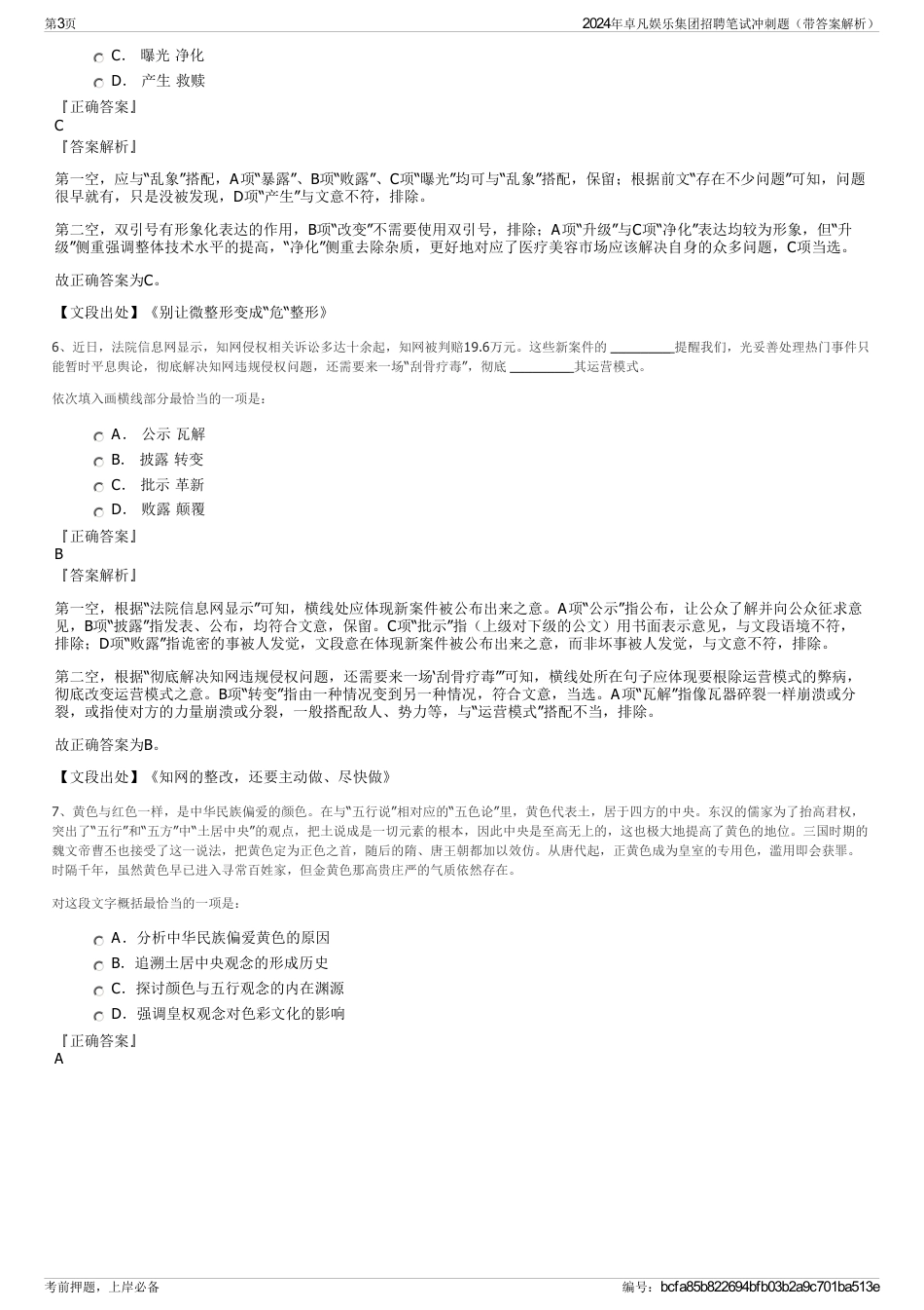 2024年卓凡娱乐集团招聘笔试冲刺题（带答案解析）_第3页