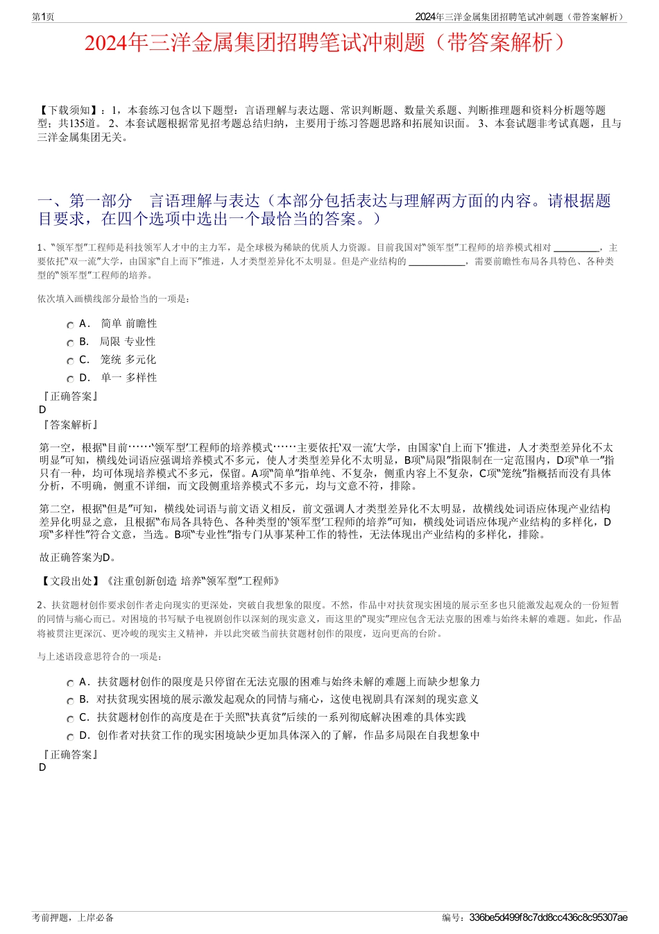 2024年三洋金属集团招聘笔试冲刺题（带答案解析）_第1页
