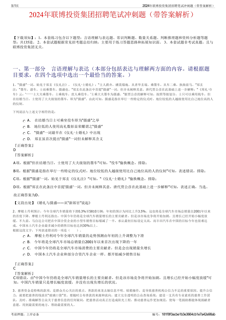 2024年联博投资集团招聘笔试冲刺题（带答案解析）_第1页