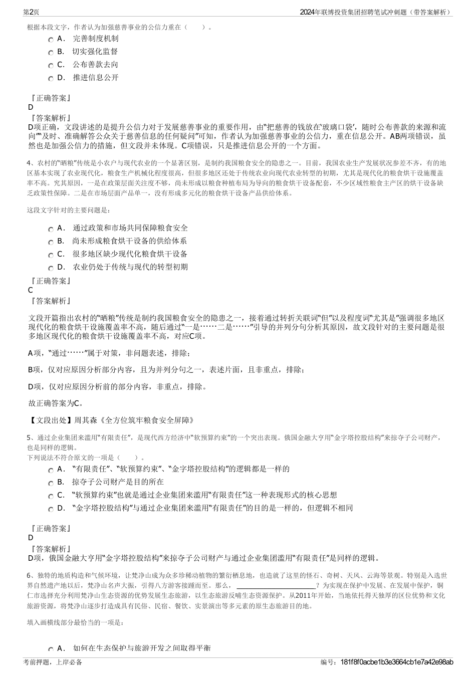 2024年联博投资集团招聘笔试冲刺题（带答案解析）_第2页