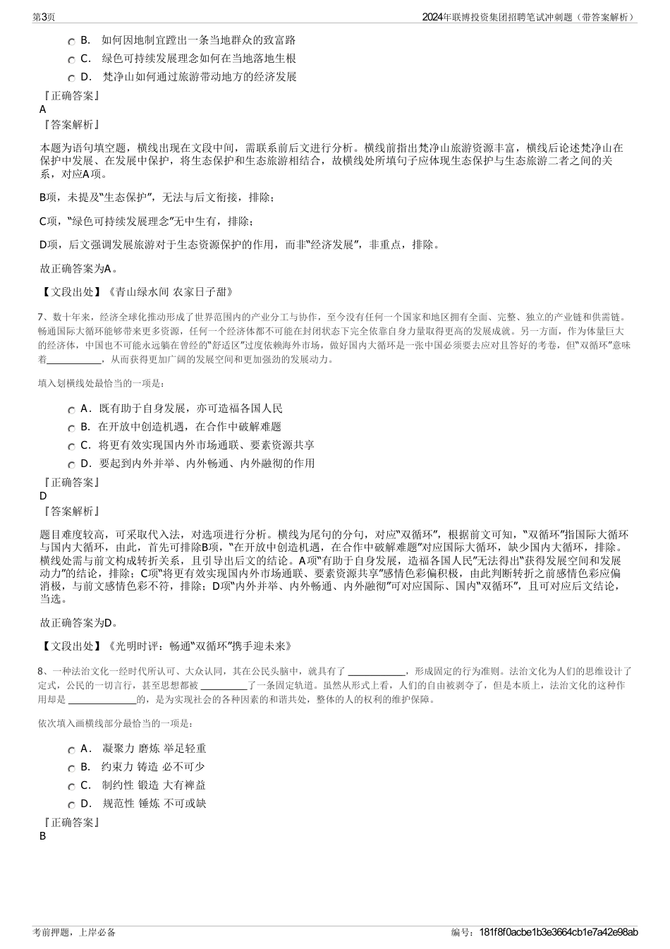 2024年联博投资集团招聘笔试冲刺题（带答案解析）_第3页