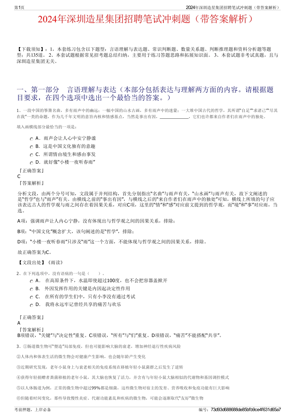 2024年深圳造星集团招聘笔试冲刺题（带答案解析）_第1页