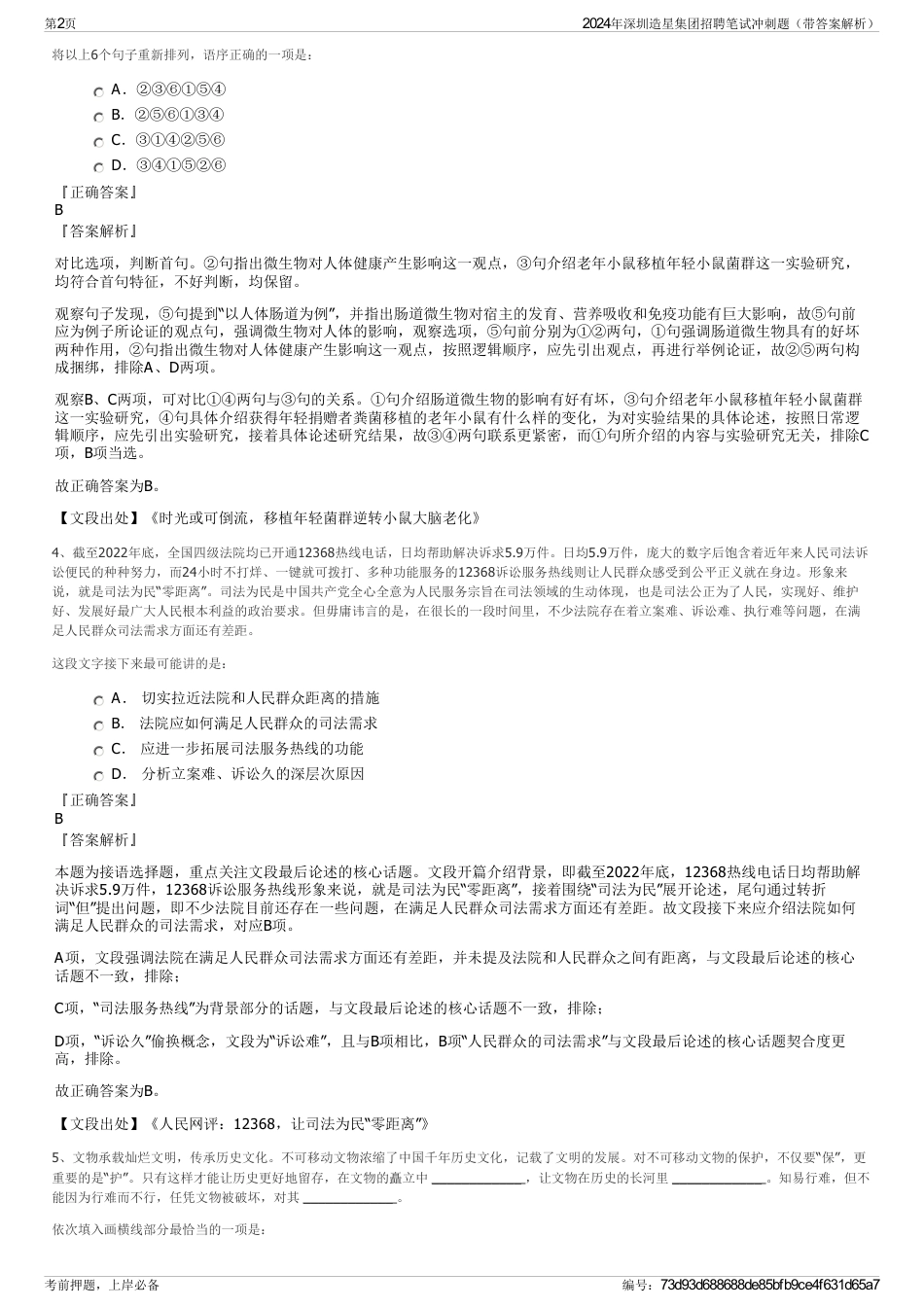 2024年深圳造星集团招聘笔试冲刺题（带答案解析）_第2页