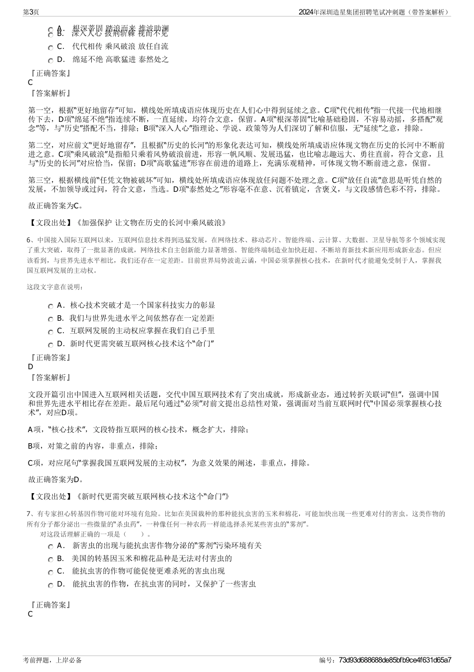 2024年深圳造星集团招聘笔试冲刺题（带答案解析）_第3页