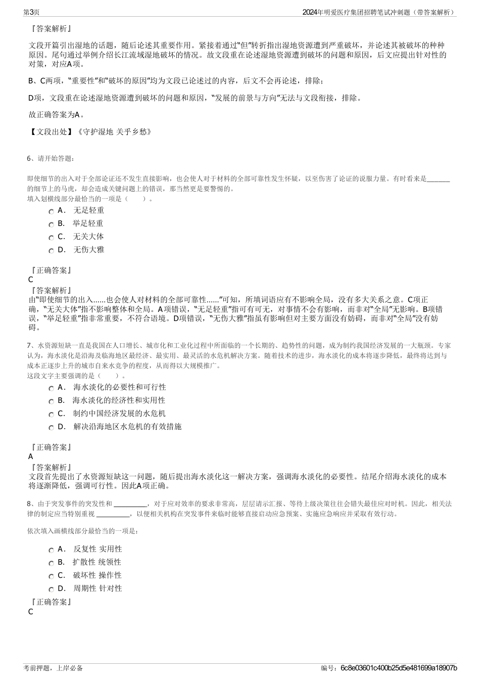 2024年明爱医疗集团招聘笔试冲刺题（带答案解析）_第3页