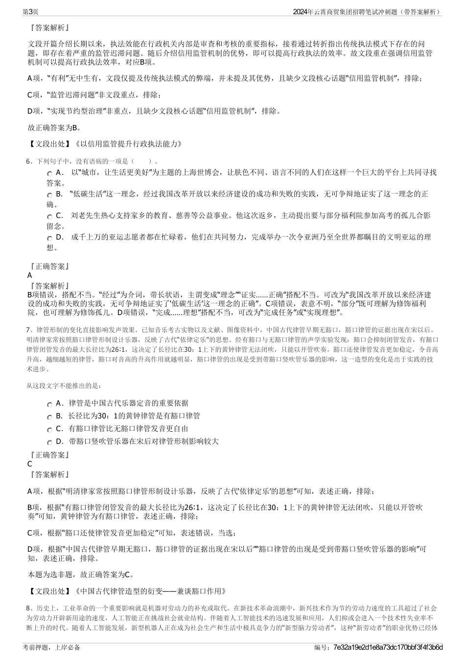 2024年云霄商贸集团招聘笔试冲刺题（带答案解析）_第3页