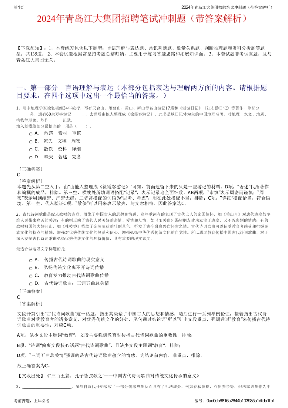 2024年青岛江大集团招聘笔试冲刺题（带答案解析）_第1页