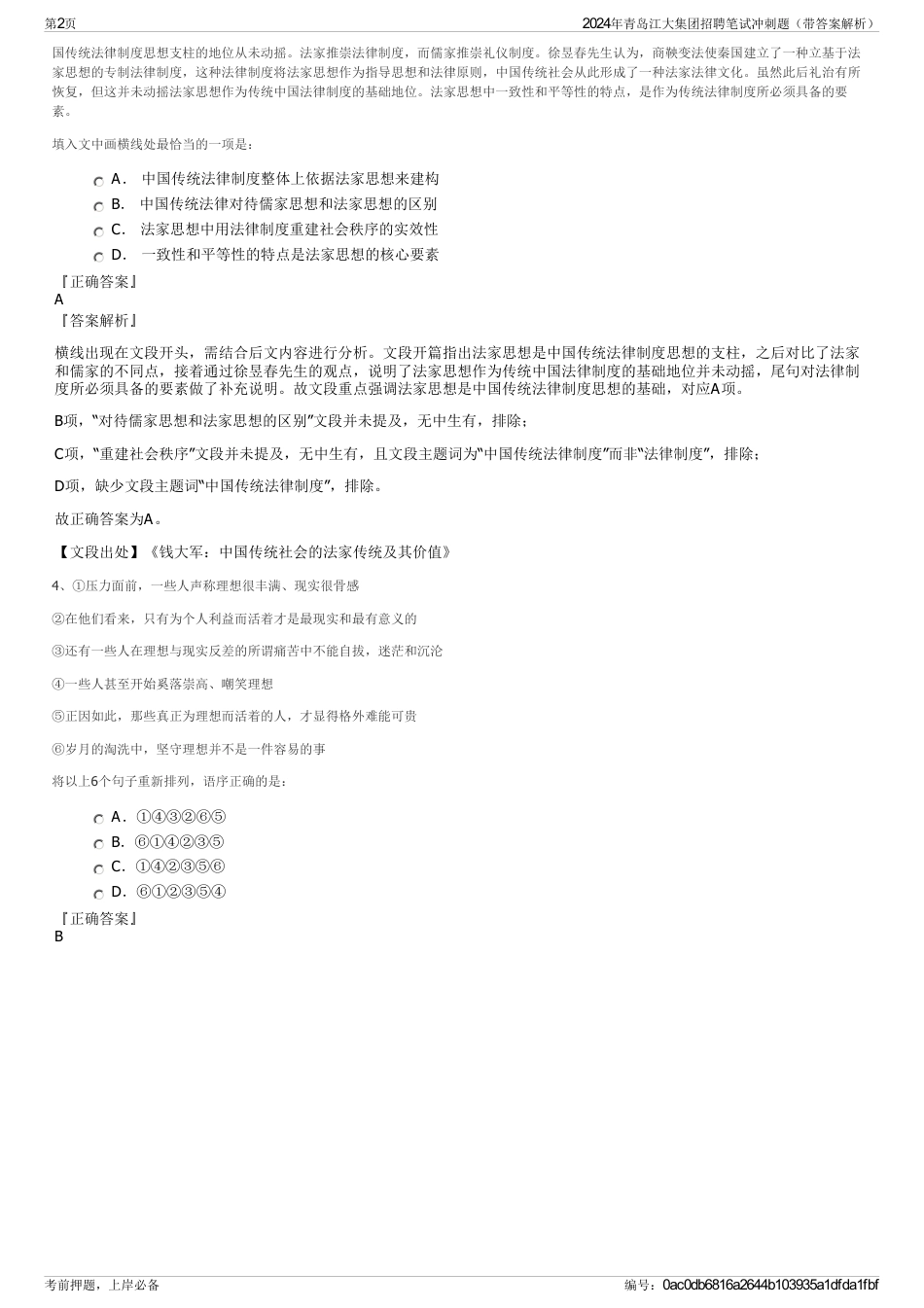 2024年青岛江大集团招聘笔试冲刺题（带答案解析）_第2页