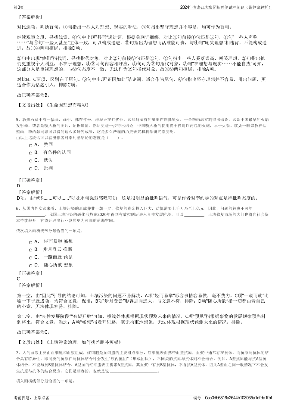 2024年青岛江大集团招聘笔试冲刺题（带答案解析）_第3页