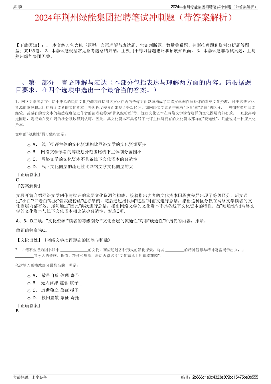 2024年荆州绿能集团招聘笔试冲刺题（带答案解析）_第1页