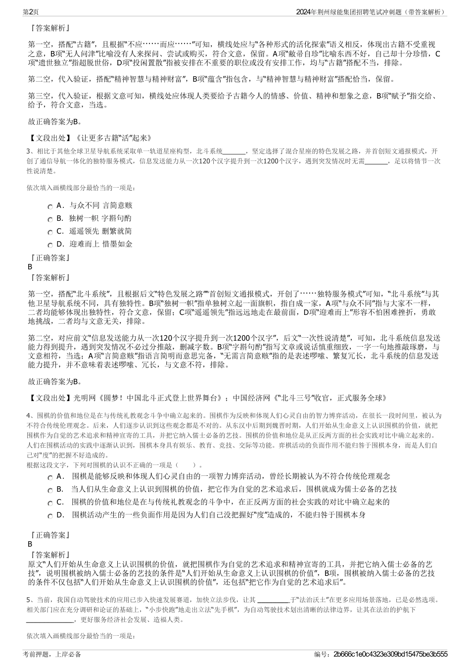 2024年荆州绿能集团招聘笔试冲刺题（带答案解析）_第2页
