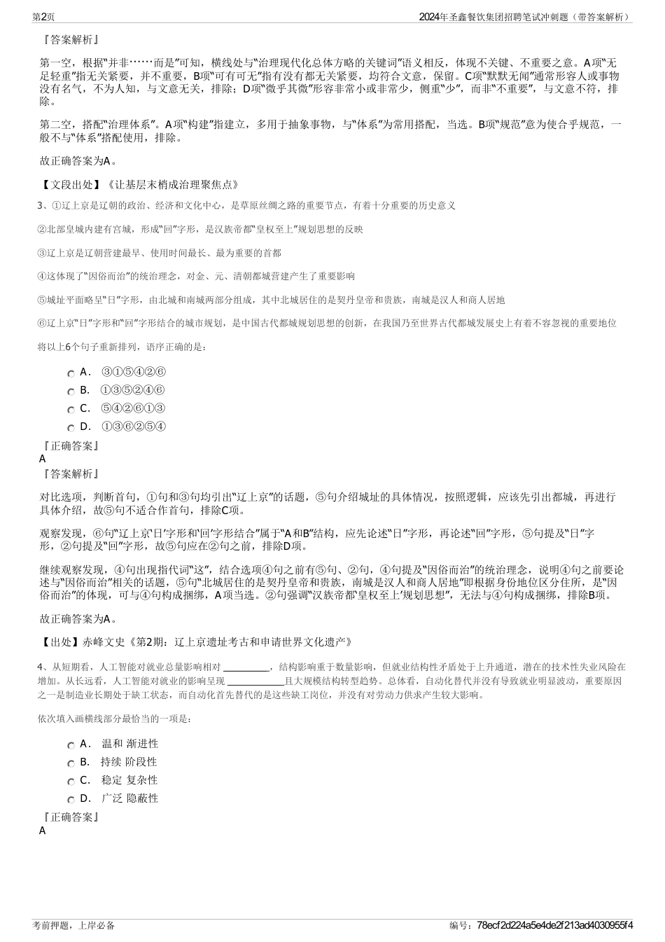 2024年圣鑫餐饮集团招聘笔试冲刺题（带答案解析）_第2页