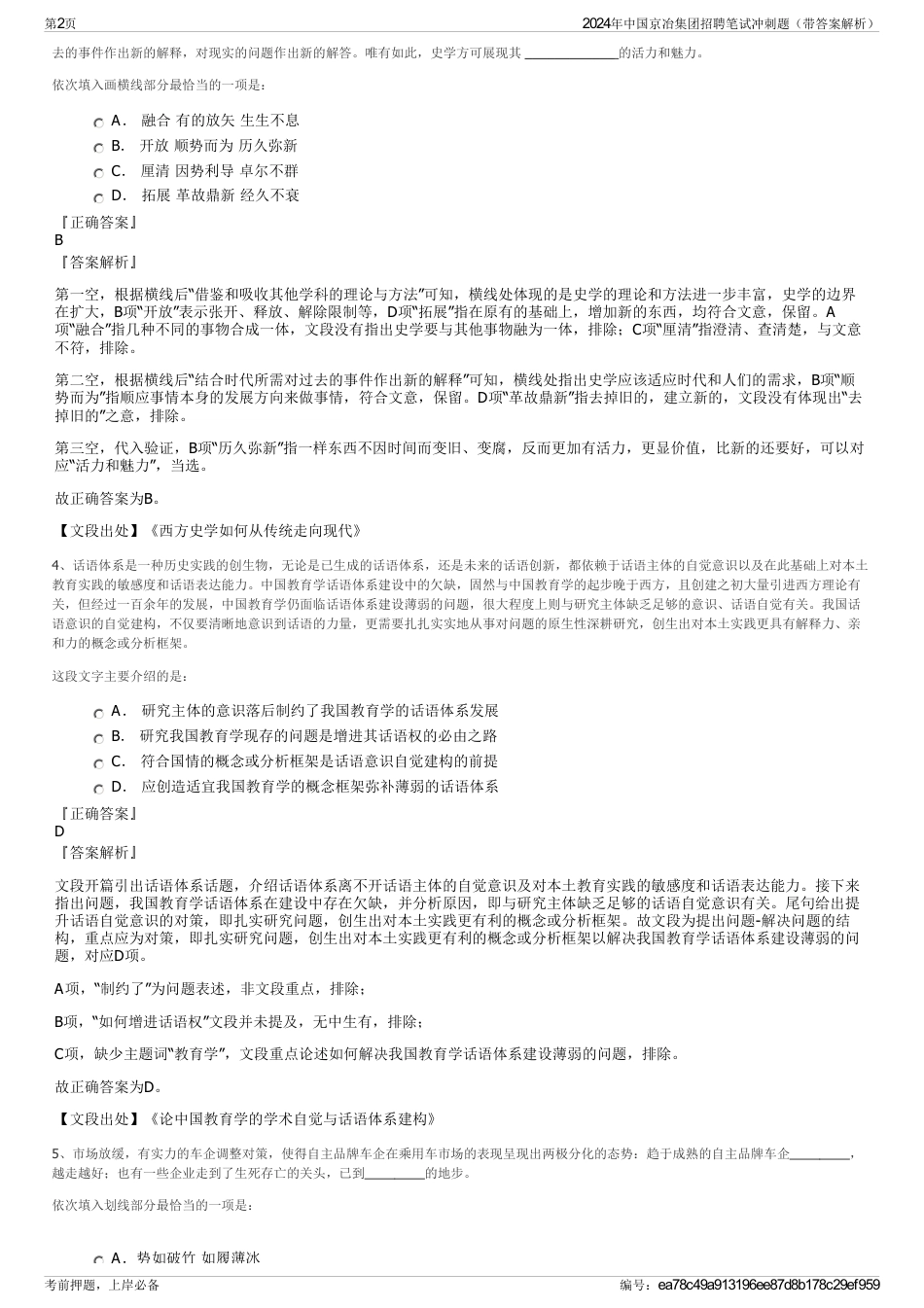 2024年中国京冶集团招聘笔试冲刺题（带答案解析）_第2页