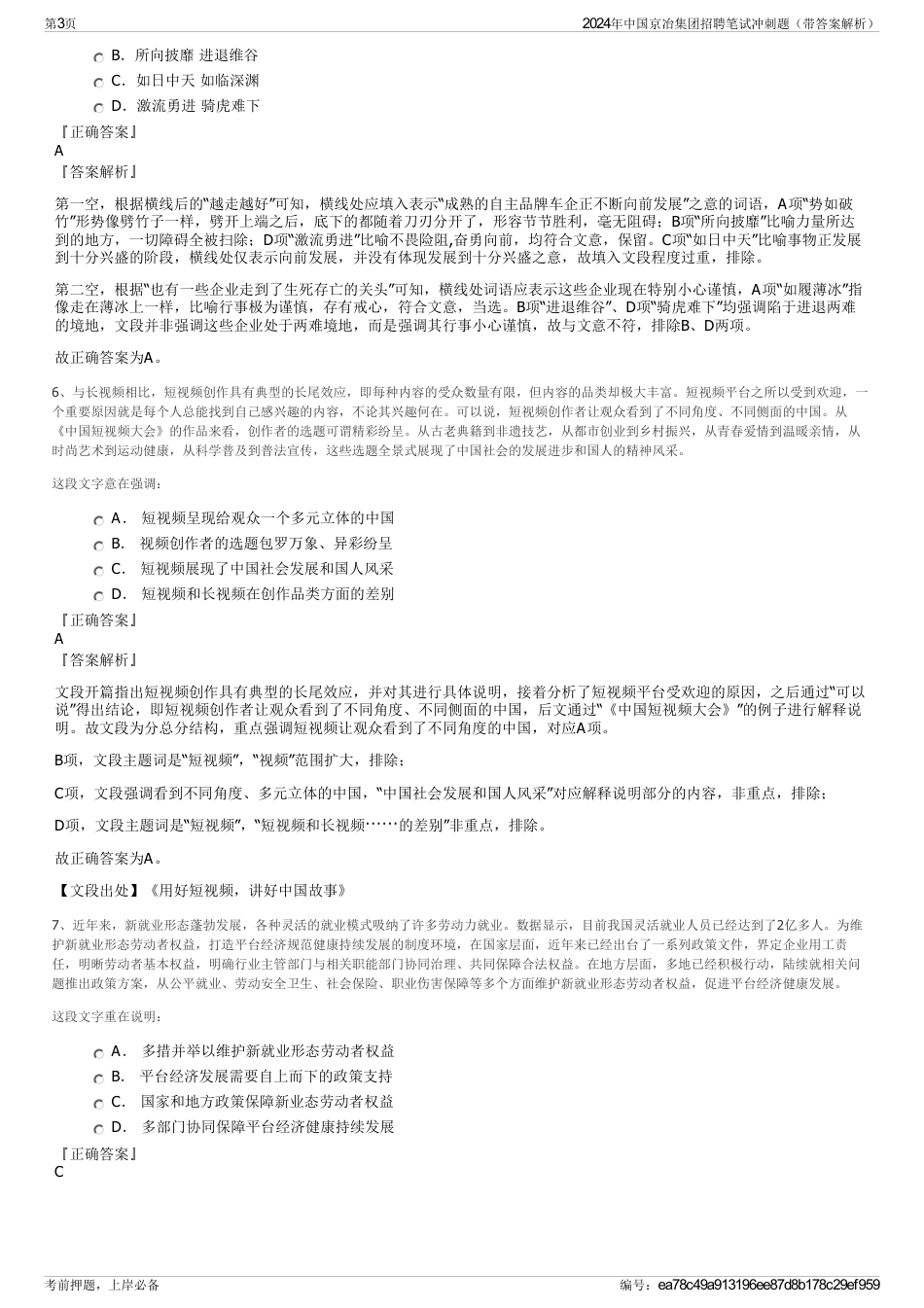 2024年中国京冶集团招聘笔试冲刺题（带答案解析）_第3页