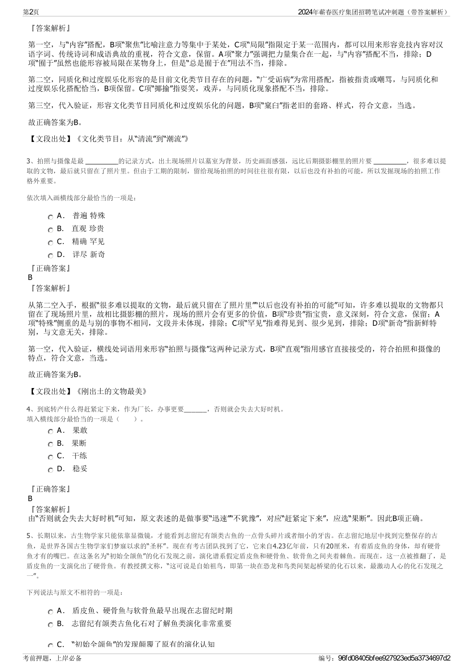 2024年蕲春医疗集团招聘笔试冲刺题（带答案解析）_第2页