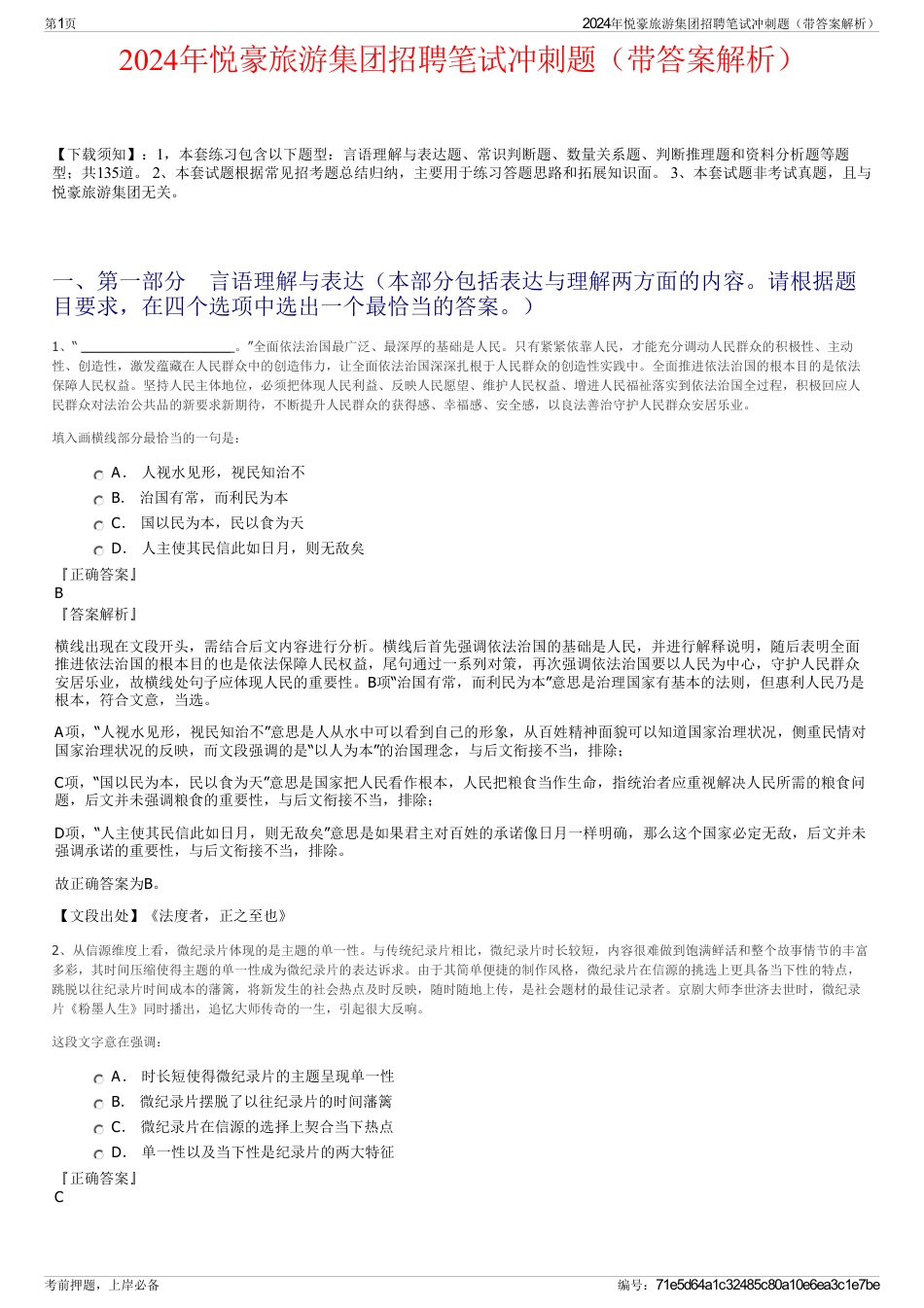 2024年悦豪旅游集团招聘笔试冲刺题（带答案解析）_第1页