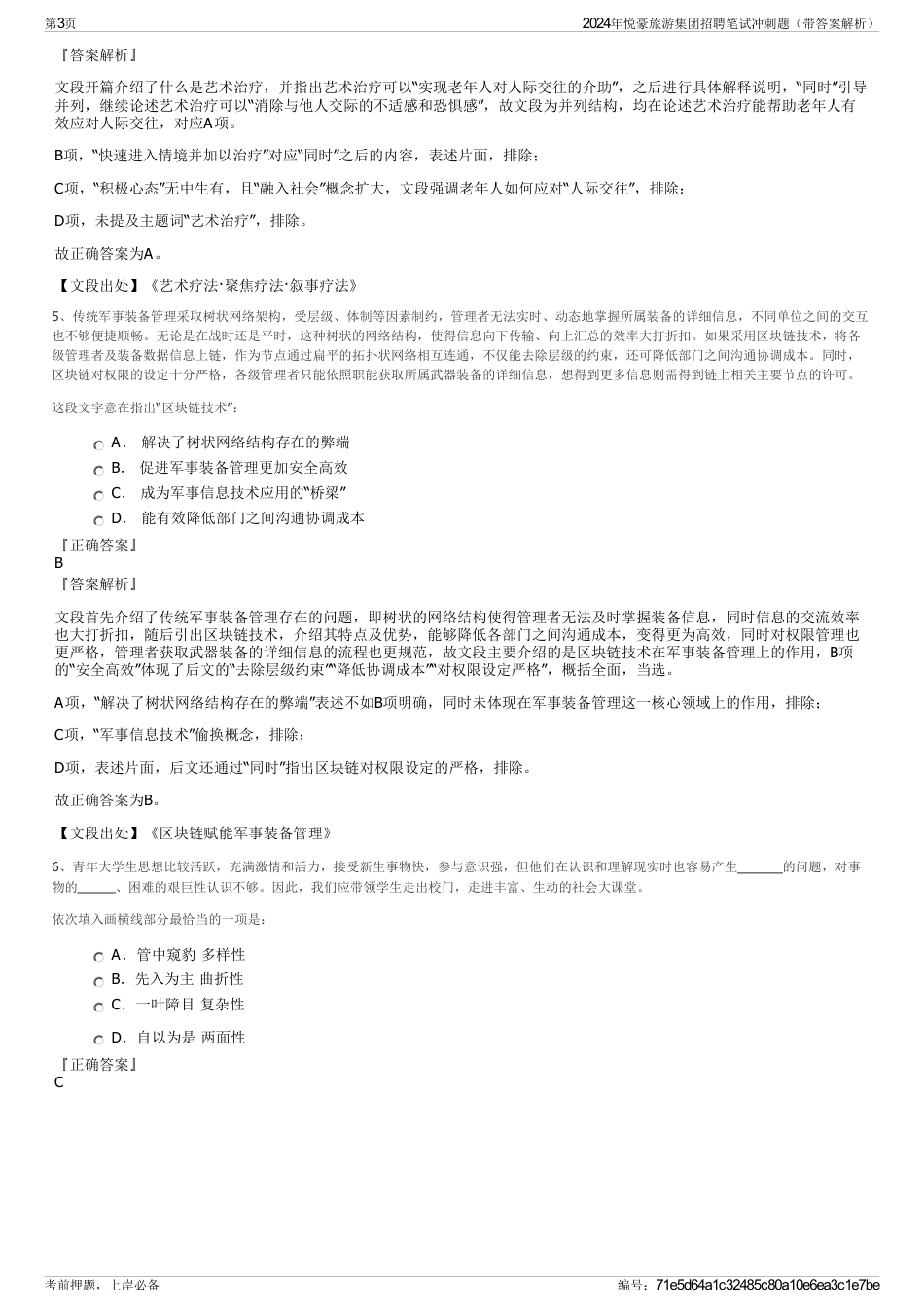 2024年悦豪旅游集团招聘笔试冲刺题（带答案解析）_第3页