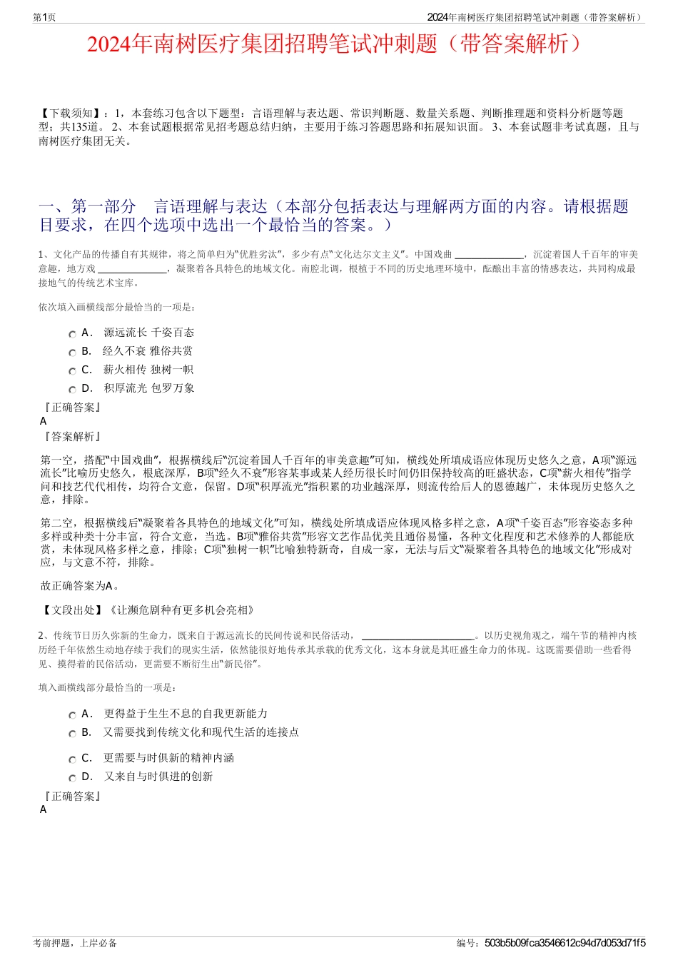 2024年南树医疗集团招聘笔试冲刺题（带答案解析）_第1页