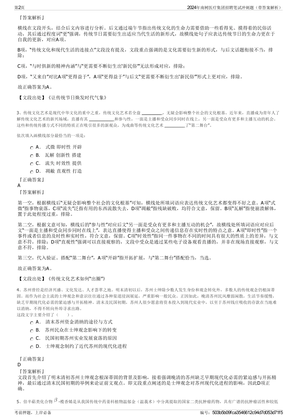 2024年南树医疗集团招聘笔试冲刺题（带答案解析）_第2页